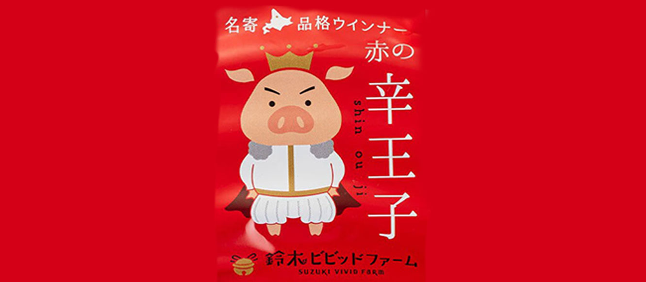 赤の新王子ウインナー