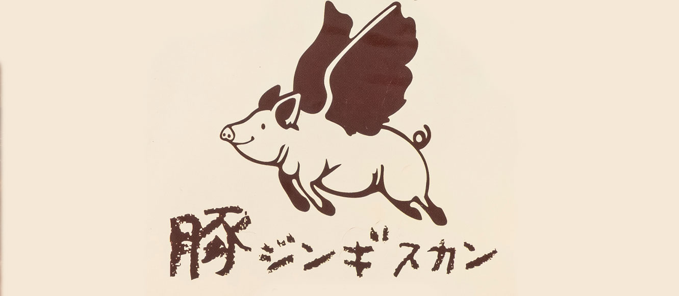 豚ジンギスカン